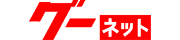 グーネット