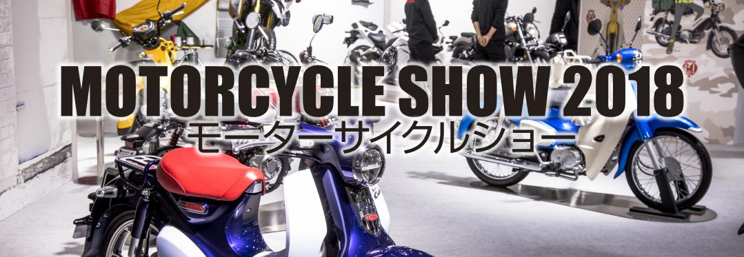 モーターサイクルショー2018[大阪／東京]