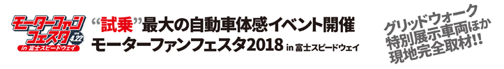 モーターファンフェスタ2018