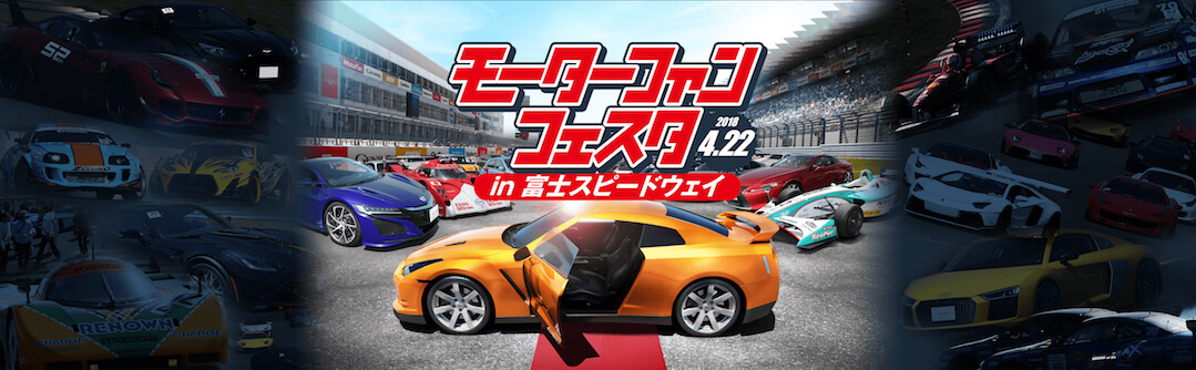 モーターファンフェスタ2018