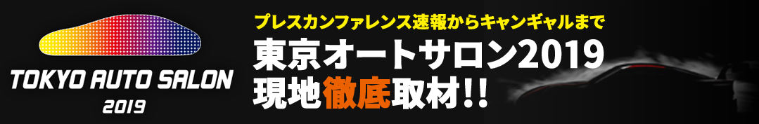 東京オートサロン／大阪オートメッセ 2019特集ページ