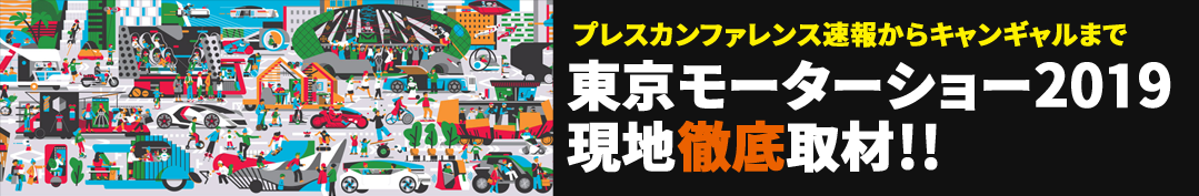 東京モーターショー2019