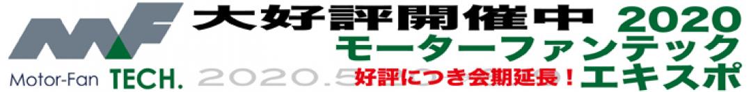 2020 モーターファン・テック・エキスポ