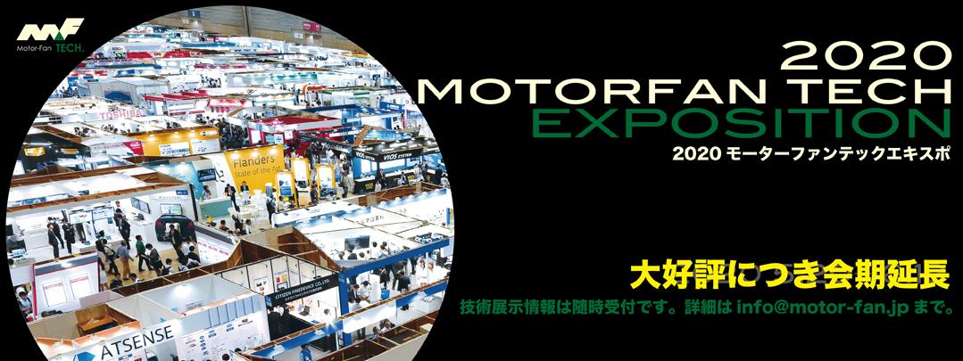 2020 モーターファン・テック・エキスポ